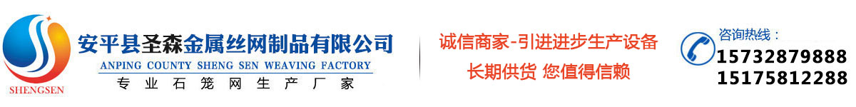 安平縣圣森織網(wǎng)廠(chǎng)專(zhuān)業(yè)生產(chǎn)：石籠網(wǎng)、格賓網(wǎng)、雷諾護(hù)墊使命責任、鉛絲石籠網(wǎng)等產(chǎn)品